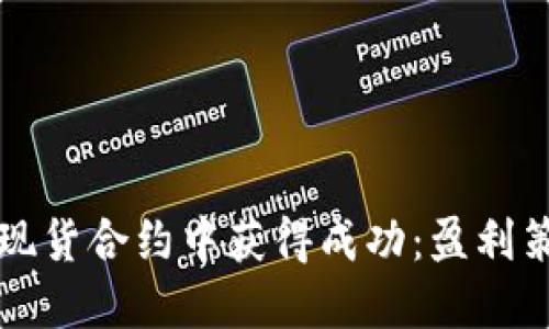 如何在虚拟币现货合约中获得成功：盈利策略与投资指南