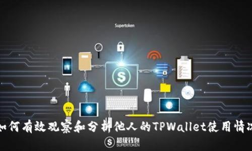 如何有效观察和分析他人的TPWallet使用情况