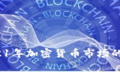 虚拟币崛起：2021年加密货