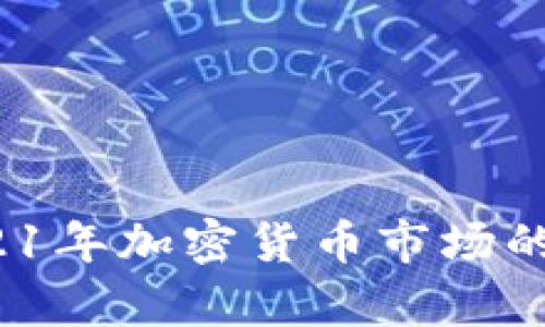 虚拟币崛起：2021年加密货币市场的全面预测与分析
