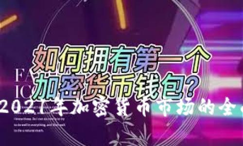 虚拟币崛起：2021年加密货币市场的全面预测与分析