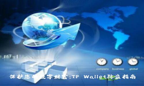 保护您的数字财富：TP Wallet防盗指南