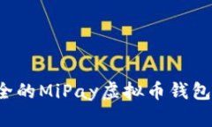  便捷安全的MiPay虚拟币钱