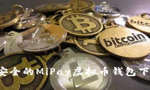  便捷安全的MiPay虚拟币钱包下载指南