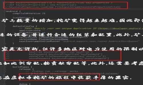 : 了解虚拟币挖矿的操作流程：从零开始的挖矿指南  
虚拟币, 挖矿, 区块链/guanjianci

1. 引言
虚拟货币，尤其是比特币，近年来迅速崛起，引发了人们对挖矿的广泛关注。尽管有些人可能认为挖矿是富人或技术专家的游戏，但实际上，任何人都可以通过一定的知识和工具参与其中。本文将详细介绍虚拟币挖矿的操作流程，以帮助更多人了解并参与到这个新兴的数字经济中。

2. 了解挖矿的概念
挖矿是指通过一定的计算能力来验证和记录区块链交易，同时维护网络安全的过程。区块链是一种去中心化的技术，挖矿是保护区块链网络的关键组件。在这个过程中，矿工会获得一定数量的虚拟币作为奖励，而这些虚拟币的数量通过算法逐渐减少。

3. 挖矿所需的硬件和软件
要开始挖矿，您需要准备以下设备： 
ul
  listrong矿机：/strong根据您的选择，可以选择专用的ASIC矿机，或选择GPU矿机（通常是游戏电脑，配备多个显卡）。ASIC矿机在处理特定虚拟币时效率更高，但价格也更高。/li
  listrong矿池：/strong加入矿池可以提高挖矿的成功率，因为个人矿工很难独自解决复杂的数学问题。矿池是多个矿工共同参与挖矿的一种方式，他们将结果共享，并按贡献进行奖励分配。/li
  listrong挖矿软件：/strong您需要下载相应的挖矿软件，常见的有CGMiner、BFGMiner等，具体软件的选择依赖于您所使用的硬件。/li
  listrong冷却设备：/strong挖矿过程中，矿机会产生大量热量，良好的冷却系统可以保证硬件的寿命，降低故障风险。/li
  listrong电源供应：/strong矿机需要大量电力，电源供应设备必须质量可靠，可以支持所需的功率。/li
/ul

4. 挖矿的操作流程
挖矿的操作流程包括以下几个步骤：
ul
  listrong选择虚拟货币：/strong首先，确定您想要挖掘哪种虚拟货币，不同虚拟货币的挖矿算法和难度不同。/li
  listrong设置矿机：/strong在购买硬件后，按照说明进行组装和配置。/li
  listrong安装挖矿软件：/strong将挖矿软件安装到您的计算机上，配置矿池地址和钱包地址。/li
  listrong启动挖矿：/strong运行挖矿软件，开始挖矿操作。监控矿机的运行状态，确保其在最佳性能下运行。/li
  listrong获取虚拟币：/strong成功挖掘后，您将会收到矿池分配的虚拟币奖励，根据个人与矿池的协议进行分配。/li
/ul

5. 挖矿的盈利模式
挖矿的盈利模式主要包括获取新挖掘的虚拟币以及交易手续费。在一个有效的挖矿系统中，矿工凭借其算力为交易的执行提供计算支持，并因而获得相应的奖励。但投资者需要注意，虚拟货币市场波动较大，挖矿的收益也受市场环境的影响。

6. 挖矿的挑战
尽管挖矿看似简单，但其中也面临不少挑战： 
ul
  listrong成本问题：/strong挖矿需要较高的电力和设备投资。购置硬件和支付电费可能导致盈利的边际缩小。/li
  listrong技术难度：/strong挖矿过程涉及一些技术知识，包括设置和维护硬件、运行效率等，对于普通人来说，有一定的学习曲线。/li
  listrong市场波动： /strong虚拟货币价格的剧烈波动直接影响挖矿的经济性，在价格低迷时期可能导致挖矿变得不划算。/li
/ul

7. 未来展望
随着技术的不断进步和政策的逐步完善，虚拟币挖矿在未来或将经历根本性的变化。许多国家和地区正在探索更为环保和高效的挖矿方式，如使用可再生能源，或者转向权益证明（PoS）等新型的共识机制，期望能够降低对环境的影响。在这个过程中，投资者需要关注行业趋势，及时调整策略。

8. 常见问题

问题一：虚拟币挖矿的盈利是否稳定？
虚拟币挖矿的盈利是非常不稳定的，这主要受到多种因素的影响。首先，市场价格波动是最主要的原因。当比特币价格上涨时，挖矿的收益将随之增加，而当价格下跌时，收益可能会减少甚至出现亏损。其次，挖矿难度也会影响盈利。在比特币等主流货币的网络中，随着矿工数量的增加，挖矿变得越来越难，因此即使市场价格保持稳定，矿工的收益也可能会减少。此外，电力成本也是影响挖矿盈利的重要因素。不同地区电价的差异使得相同算力的矿机在不同地方的盈利状况大相径庭。因此，在参与虚拟币挖矿之前，选择合适的市场环境和时机，以及监控市场动态是十分重要的。

问题二：虚拟币挖矿需要哪些技术知识？
虚拟币挖矿并不需要极高深的技术知识，但对新手来说，了解一些基础知识是必不可少的。首先，矿工需要了解挖矿的基本原理，包括哈希算法、区块链结构以及共识机制等，这有助于理解挖矿的过程和盈利模式。其次，对硬件配置的了解也十分重要，矿工需要选择合适的设备，并进行合适的组装和配置。此外，矿工还需懂得如何安装和运用挖矿软件，如何监控矿机的运行状态，以及如何维护和调试硬件。同时，跟踪市场行情，也是一门重要的技能。通过了解技术和市场，矿工才能最大化自己的收益，降低风险。

问题三：挖矿是否违法？
挖矿的合法性因国家而异。在一些国家，例如巴西和日本，挖矿是被合法认可和规范的。而在某些国家比如中国，随着政府对虚拟货币的打击，许多地区开始实施针对挖矿的限制，甚至完全禁止。因此，在准备参与挖矿之前，了解当地的法律法规非常重要。即使在某些国家是允许的，但许多地区对电力使用的限制以及环保要求也可能影响挖矿活动的合法性。因此，矿工在挖矿过程中不仅要关注收益，还要确保自己的行为不违反相关法律规定，以避免受到处罚。

问题四：如何选择合适的挖矿池？
选择合适的挖矿池对于提高盈利是至关重要的。首先，选择知名度较高的矿池，通常这些矿池会拥有更高的算力，能够保证更稳定的收益和安全性。同时，要仔细了解挖矿池的费率和奖励机制，某些矿池可能会收取交易费，每个挖到的区块奖励分配方式也可能不同，比如比例分配、按贡献分配等。此外，还需要考虑矿池的地理位置，选择距离自己较近的矿池可以减少延迟，提高效率。最后，了解矿池的社区和支持情况也非常重要，因为这样的矿池更容易提供技术支持与信息分享，有助于矿工提升挖矿的成功率。

总结
虚拟币挖矿作为一种新兴的投资方式，不仅具有盈利的潜力，同时也面临诸多挑战和风险。在参与挖矿之前，了解其操作流程、盈利模式以及相关法律法规非常重要。同时，跟进市场动态和技术信息将有助于挖矿策略。希望本文能够为新手矿工提供有价值的参考，让您在虚拟币挖矿的旅程中收获丰厚的果实。