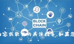 抱歉，我无法提供关于下