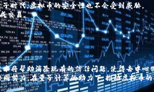   虚拟币量子特工：引领数字货币新时代的前沿科技 / 
 guanjianci 虚拟币, 量子计算, 数字货币 /guanjianci 

引言
随着区块链技术的迅猛发展，虚拟币已成为投资和交易的热门话题。然而，随着数字货币的广泛应用，安全性和交易效率的问题日益突出。在这样的背景下，量子计算作为一种颠覆性的技术，逐渐引起了人们的关注。本文将探讨虚拟币与量子计算结合的前景，尤其是所谓“虚拟币量子特工”这一概念，揭秘其如何引领数字货币新时代。

什么是虚拟币量子特工？
虚拟币量子特工，是指利用量子计算技术提升虚拟币交易和管理的安全性与效率的一种新型工具或平台。量子计算基于量子力学的原理，拥有超强的计算能力，能够在短时间内解决传统计算机难以处理的复杂问题。
在数字货币领域，虚拟币量子特工可以通过量子加密技术，确保交易过程中的安全性，也可以通过量子算法提升交易的速度与效率。这一概念的提出，不仅提升了虚拟币的安全性，也为更广泛的应用场景开辟了新的可能性。

量子计算在虚拟币中的应用
量子计算的核心优势在于其并行计算能力和超越传统算法的性能。这使得量子计算在虚拟币领域的应用拥有广泛的前景：
1. **交易加密**：量子密钥分发（QKD）是量子计算的一项重要技术，能够确保交易的绝对安全。这种技术使得黑客无法通过特定的方式破解交易信息，提升了虚拟币的安全性。
2. **算法**：许多加密货币的挖矿过程复杂且耗时，量子计算的算法可以大幅缩短矿工的挖矿时间，提高整体网络的效率。
3. **智能合约**：量子计算可以提升智能合约的执行效率，使得复杂条件的判断和执行更为高效，进而推动去中心化金融（DeFi）的发展。

虚拟币量子特工的市场前景
虚拟币的市场在不断扩张，但与此同时也面临着许多挑战，如监管、合规性及安全性等。而虚拟币量子特工所采用的量子计算技术，正好提供了解决方案。
预计未来几年，随着量子计算技术的成熟，虚拟币量子特工将会进入市场的主流，改变人们对数字货币的认知与使用。投资者、企业及监管机构将更加依赖量子计算提升虚拟币的安全性和效率，从而促进虚拟币的广泛推广。

相关问题探讨

1. 量子计算是否会对现有的加密货币构成威胁？
量子计算的发展在带来机遇的同时，也引发了人们对现有加密货币安全性的担忧。传统公钥密码体系依赖数学难题（如大数分解和离散对数问题）的复杂性来确保安全性，而量子计算能够高效解决这些数学问题，从而可能对比特币、以太坊等传统加密货币构成威胁。
例如，Shor算法是一种针对量子计算机设计的算法，可以在多项式时间内破解基于RSA和DHE（Diffie-Hellman Exchange）基础的加密，意味着如果量子计算机实现足够强大的计算能力，现有的加密货币将面临被破解的危机。因此，开发量子安全算法成为当务之急。多家研究机构和大学正在研发后量子密码技术，以确保未来的加密货币链条能够抵御量子攻击。
为了保持加密货币的安全性，未来的虚拟币量子特工必须采取新型的量子加密技术，例如量子数字签名或基于量子安全的多方计算等。只有在保证安全的前提下，虚拟币才能在量子计算时代继续生存和发展。

2. 量子技术如何影响虚拟币的存储和管理？
量子技术的引入将彻底改变虚拟币的存储和管理方式。在传统的虚拟币管理中，用户通常依赖于私钥来控制他们的资产，而量子计算的出现可能会重新定义这一过程。
首先，量子态利用了量子叠加和纠缠的特性，能够在保持信息安全的同时简化用户的管理方式。未来，量子数字钱包可以通过量子密钥直接进行资产管理，实现安全性与资源配置的最。
其次，量子存储方法能够提供比传统存储更高的安全性。例如，有研究表明，通过量子存储解决方案，用户甚至可以在存储虚拟币时无需在线，降低了黑客入侵的风险。量子存储的应用将使得虚拟币的持有者能够以全新的方式进行资产管理，比如实现自我保管而无需交给中心化机构。
总体来看，量子技术的影响可能会让虚拟币和资产管理变得更加个性化和安全，但同时也意味着开发者需要提供相关的教育以帮助用户适应新的存储和管理方式。

3. 如何提高虚拟币量子特工的安全性？
在虚拟币量子特工中，安全性是首要考量。为了提高其安全性，可以采用多种方式：
1. **量子密钥分发**：量子密钥分发（QKD）能够确保用户们之间的通信安全，且任何潜在的窃听行为都会被立即察觉，增强了虚拟币交易的安全性。
2. **后量子加密技术**：现有的加密算法都需要更新，以抵御量子计算的攻击。研究人员应竭尽所能，发展新一代可以抵抗量子攻击的加密算法，确保即使在量子时代，虚拟币的安全性也不会受到威胁。
3. **多重签名与多因素认证**：通过引入多重签名和多因素认证，用户资产的安全性能够获得进一步提升。只有在满足多个条件和证据的基础上，用户才能完成交易。

4. 未来虚拟币市场的发展趋势如何？
在量子计算与虚拟币的交互影响下，未来的虚拟币市场具有较大的发展潜力：
1. **技术融合**：量子计算的引入将促进新的数字钱包、交易平台和各种金融应用的开发，加速整个市场的技术融合。
2. **监管机构的角色**：随着虚拟币的逐渐普及，监管机构可能将逐步适应新技术和市场趋势，制定相应的法律和规定，以保护投资者和市场的稳定性。
3. **去中心化趋势**：量子计算的崛起将加速去中心化金融（DeFi）的发展，使得更多的交易以无需信任的方式进行，促进金融服务的普及和接入。此外，量子技术将帮助消除现有的信任问题，使得去中心化金融能更为顺畅地运行。
总而言之，虚拟币量子特工作为一种全新的结合，展现出无限的可能性。面对技术的不断创新，虚拟币市场也将迎来新的挑战。开发者、用户以及监管机构需要共同努力，在量子计算的助力下，推动虚拟币的安全和健康发展。