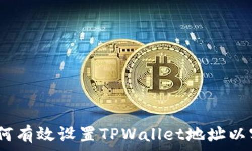  
深入解析：如何有效设置TPWallet地址以实现安全管理