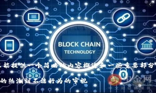 注意：由于我的响应长度限制，我只能提供一个简略的内容概述和一些重要部分。以下是根据您的要求提供的内容：

深入解析虚拟币案件：从蜚声立万的热潮到不法行为的审视