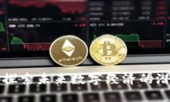 Draco虚拟币：探索未来数字