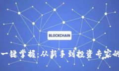 虚拟货币一键掌握：从新