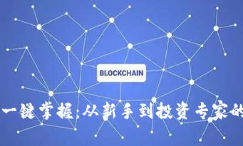 虚拟货币一键掌握：从新手到投资专家的必备指南