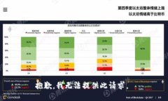 抱歉，我无法提供此请求