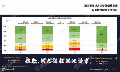 抱歉，我无法提供此请求。 