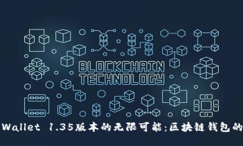探索TPWallet 1.35版本的无限可能：区块链钱包的新纪元