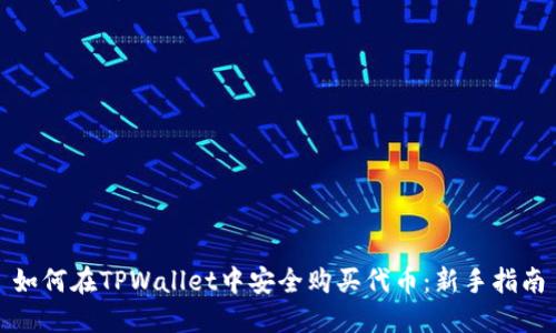 如何在TPWallet中安全购买代币：新手指南