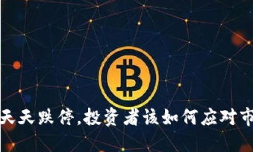  虚拟币天天跌停，投资者该如何应对市场波动？