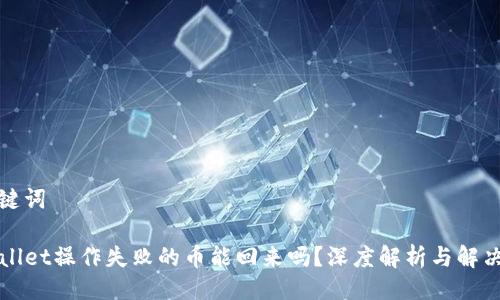 及关键词

TPWallet操作失败的币能回来吗？深度解析与解决方案