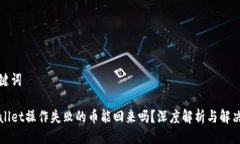 及关键词TPWallet操作失败的