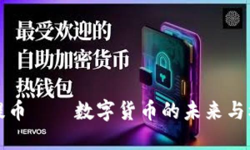 菩提币——数字货币的未来与机遇