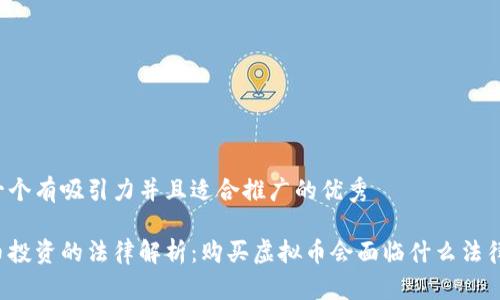 思考一个有吸引力并且适合推广的优秀

虚拟币投资的法律解析：购买虚拟币会面临什么法律风险？