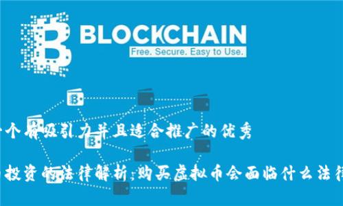 思考一个有吸引力并且适合推广的优秀

虚拟币投资的法律解析：购买虚拟币会面临什么法律风险？