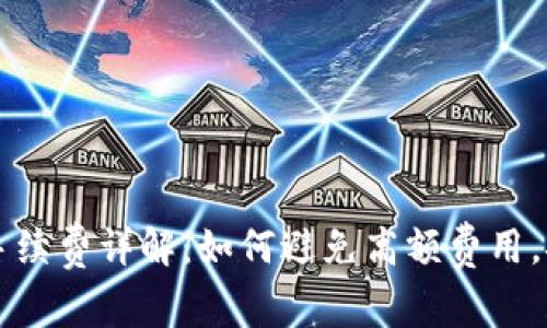 : TPWallet 退出手续费详解：如何避免高额费用，安全快速退出资产？