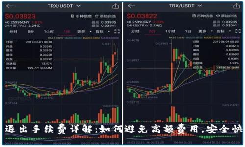 : TPWallet 退出手续费详解：如何避免高额费用，安全快速退出资产？