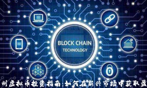 
郑州虚拟币投资指南：如何在新兴市场中获取盈利