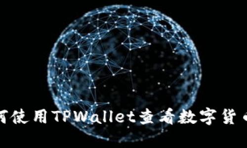 : 如何使用TPWallet查看数字货币价格