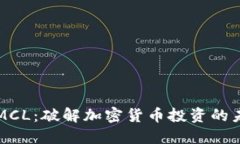 虚拟币MCL：破解加密货币