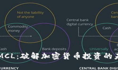 虚拟币MCL：破解加密货币投资的未来之钥
