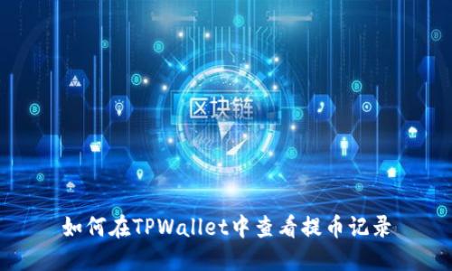 如何在TPWallet中查看提币记录