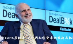 探索EANC虚拟币：下一代加