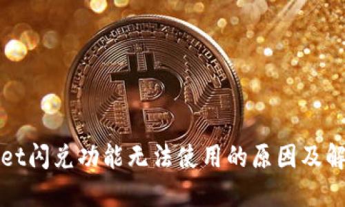TPWallet闪兑功能无法使用的原因及解决方案