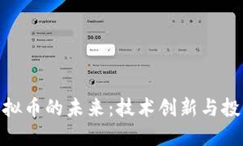 探索虚拟币的未来：技术创新与投资机会