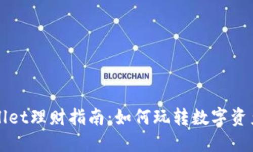  TPWallet理财指南：如何玩转数字资产投资？