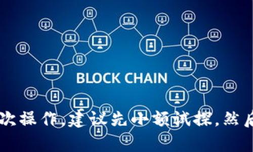 要将抹茶（Matcha）的资产提币到 TP Wallet，首先需要明确这一过程涉及到数字货币的转移，以下是步骤和详细介绍。

步骤一：了解抹茶和 TP Wallet

抹茶是一个去中心化交易所， 用户可以在该平台上进行各种数字资产的交易。而 TP Wallet 是一个多链数字货币钱包，支持存储多种数字资产。了解这两个平台的特性，能帮助你更好地进行提币操作。

步骤二：准备工作

1. **注册账户**：确保你在抹茶和 TP Wallet 上都有账户。如果尚未注册，需要先在这两个平台上完成注册并通过身份验证。

2. **确认钱包地址**：登录你的 TP Wallet，找到你想要提币的数字资产地址。在 TP Wallet 中一般可以通过“资产”栏目来找到相应的地址。

步骤三：在抹茶提币

1. **登录抹茶**：使用你的账户信息登录抹茶。

2. **找到提币选项**：在主页上，找到菜单中“资产”部分，点击“提取”或“提币”。

3. **输入钱包地址**：在提币页面，输入你从 TP Wallet 复制的地址。

4. **选择提币金额**: 输入想要提币的具体数量，确保你有足够的余额，并留意提币手续费用。

5. **确认交易**: 检查所有信息是否正确，确认后提交提币申请。

6. **验证身份**: 根据抹茶的安全策略，可能需要输入验证码或二次验证。

步骤四：检查交易状态

1. **检查交易历史**：可以在抹茶账户的交易历史中查找你提交的提币申请。

2. **等待到账**：提币通常需要一些时间才能到账，取决于网络拥堵程度和具体的资产类型。

3. **检查 TP Wallet**: 登录 TP Wallet，查看你的账户，确认资产是否已经到账。

步骤五：注意事项

1. **提币手续费**: 提币时要注意手续费，不同的数字资产和网络会有不同的费用。

2. **安全性**: 确保存储私钥的安全，不要泄露给他人。

3. **网络确认**: 提币需要网络确认，信息确认的速度可能会不同。

总结

从抹茶提币到 TP Wallet 的过程相对简单，但需要注意细节和安全措施。如果你是初次操作，建议先小额试探，然后再进行大额提币。