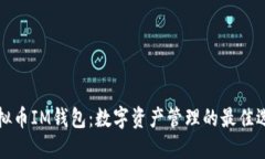 虚拟币IM钱包：数字资产管