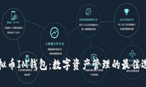 虚拟币IM钱包：数字资产管理的最佳选择