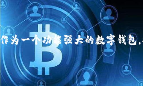 引言

在当前快速发展的区块链和去中心化金融(DeFi)领域，许多用户开始关注如何使用不同的数字资产进行交易和兑换。其中，TP Wallet作为一个功能强大的数字钱包，提供了多种DeFi交易功能。本文将围绕“TP Wallet DeFi怎么兑换”这一主题进行深入探讨，介绍TP Wallet的使用方法及其兑换机制。

如何在TP Wallet中进行DeFi资产兑换