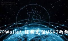 : 掌握TPWallet：轻松充值