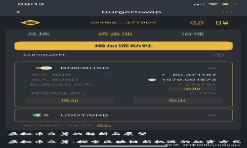 虚拟币众筹的解析与展望

虚拟币众筹：探索区块链新机遇的融资方式