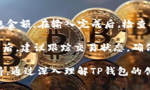 “TP创建钱包”通常指的是在某些区块链或加密货币平台上创建一个新钱包的过程。TP代表“Trust Partner”或特定平台的名称，而“创建钱包”则是指生成一个用于存储加密资产（如比特币、以太坊等）的数字地址和私钥的过程。

在区块链和加密货币的世界中，钱包是一个至关重要的工具，因为它们用于存储和管理数字资产。钱包不仅可以用于接收和发送加密货币，也可以用于查看账户余额及其交易记录。

### TP创建钱包的步骤

1. **选择一个平台**：用户首先需要选择一个支持TP钱包的区块链平台，一般来说较受欢迎的平台会提供相应的手机应用或者网页服务。

2. **下载和安装应用**：在手机或电脑上下载相应的钱包应用，安装后打开。

3. **选择创建钱包选项**：应用中通常有“创建钱包”或“新建钱包”的选项，用户点击进入。

4. **设置安全密码**：用户需为钱包设置一个安全的密码，这个密码将用于后续的登录和交易，确保钱包的安全性。

5. **备份助记词**：大部分钱包会生成一组助记词（通常是12-24个单词），用户必须妥善保管这些助记词，因为它们是恢复钱包的唯一钥匙。

6. **完成创建**：经过上述步骤后，用户完成钱包的创建，便可以开始接收和发送加密货币。

### TP钱包的特点

1. **安全性**：TP钱包通常采用高安全性的加密算法，以确保用户的资产安全。

2. **易用性**：钱包应用一般经过用户友好的设计，简单易用，不需要有太多的技术背景。

3. **多种币种支持**：许多TP钱包支持多种类型的加密货币，方便用户管理不同的资产。

4. **隐私保护**：TP钱包注重用户隐私，保证用户的交易记录不会被泄露。

### 常见问题

在创建和使用TP钱包的过程中，用户可能会遇到一些问题，以下是一些相关的问题及其详细解答。

问题1：如何确保我的TP钱包安全？

确保TP钱包安全的几个要点包括：首先为钱包设置复杂的密码，并定期更换密码。其次，妥善保管助记词，绝不可与他人分享或存储在不安全的地方。建议将助记词写下来并保存在安全的位置，如保险箱。同时，建议启用双重身份验证（2FA），这增加了一层安全保障。定期检查你的钱包交易记录确保没有未经授权的交易，也是一种很好的安全习惯。

此外，定期更新钱包和相关软件至最新版本，确保你拥有最新的安全补丁和功能，能够最大程度保护钱包不受到新出现的网络攻击的影响。如果你怀疑你的设备被感染或遭到黑客入侵，立即更改钱包密码并考虑转移资产。

问题2：如果我的助记词丢失了怎么办？

助记词是复原钱包的关键，如果丢失，资金几乎无法恢复。因此，在创建TP钱包时，确保妥善备份助记词至关重要。如果不幸丢失，首先要检查是否有备份副本在其他安全地方，比如纸面上写下的，或通过密码管理器存储。

如果实在找不到助记词，则钱包内的资产将无法访问。这时候，可以尝试联系TP钱包的客服，咨询是否有其他恢复选项，但一般而言，可靠的助记词是唯一的恢复渠道。

问题3：TP钱包支持哪些币种？

TP钱包一般支持多种矢量货币，由于不同的平台和版本有所不同，建议用户在选择使用前查看官方支持列表。通常情况下，比特币（BTC）、以太坊（ETH）、瑞波币（XRP）、莱特币（LTC）等主流数字货币都是TP钱包常见的支持币种。

一些TP钱包还支持ERC-20通证和其他类型的代币，若希望在TP钱包中添加自定义代币，用户可以查看其文档或客服获取帮助。选择一个支持多种币种的钱包，可以更有效的管理投资组合。

问题4：如何从TP钱包向其他钱包转账？

在TP钱包中，用户可以通过以下步骤进行转账：首先打开TP钱包，找到要转账的币种，并进入其界面。其次，点击“转账”或“发送”按钮，输入对方的钱包地址和转账金额。在输入完成后，检查确保信息无误；交易一旦确认，将无法撤回。

此外，用户应该关注网络拥堵等情况，选择适合的手续费以确保交易及时确认。如果需要，可以考虑在快递时间较少的时间段进行交易，以降低手续费。完成交易后，建议跟踪交易状态，确保对方收到资产。

总结而言，TP创建钱包是一项简单而至关重要的技能，它为用户提供了一个安全、便捷的管理其数字资产的工具，同时具备了充足的安全防护和多种币种的支持。通过深入理解TP钱包的创建过程、安全性、币种支持和转账流程，用户可以自信地在加密货币的世界中进行操作。