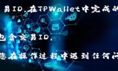 在TPWallet中，每笔交易都有