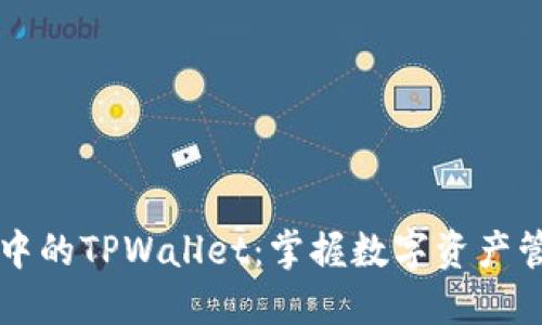 苹果商店中的TPWallet：掌握数字资产管理的未来