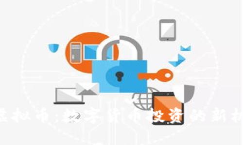 揭秘RBN虚拟币：数字货币投资的新机遇与风险