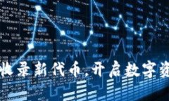 TPWallet成功收录新代币，开