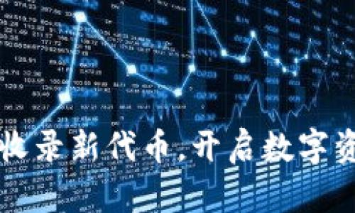 TPWallet成功收录新代币，开启数字资产管理新蓝海