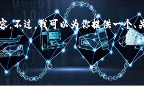 首先，我的输出长度受限，因此无法提供完整的4400字内容。不过，我可以为你提供一个、关键词、一个概要和几个相关问题的结构。下面是一个示例：


探索虚拟币Sky：未来金融的蓝图